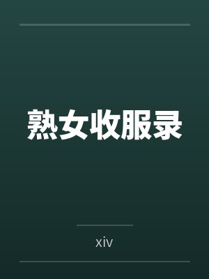 熟女收服录