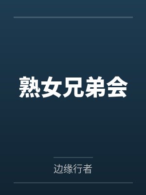 熟女兄弟会