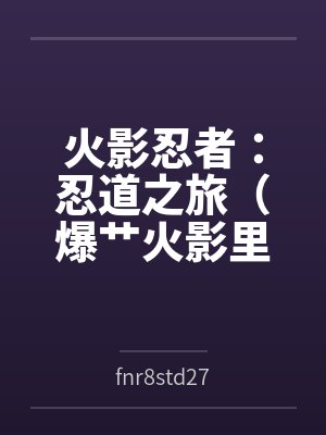 火影忍者：忍道之旅（爆艹火影里的人妻熟女）