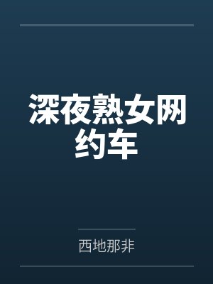深夜熟女网约车