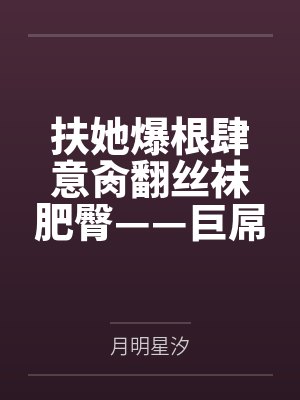 扶她爆根肆意肏翻丝袜肥臀——巨屌扶她叛逆少女把熟女人妻教师、风骚浪货同学和巨奶老板娘接连肏成肉便器