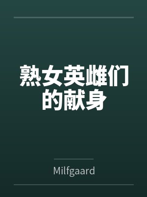 熟女英雌们的献身