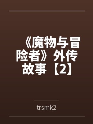 《魔物与冒险者》外传故事【2】