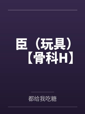 臣（玩具）【骨科H】by都给我吃糖