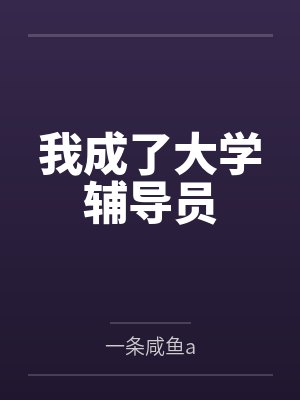 我成了大学辅导员