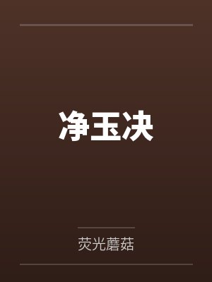 净玉决