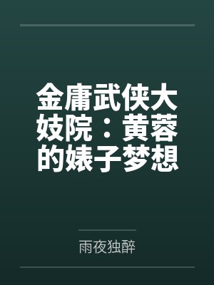 金庸武侠大妓院：黄蓉的婊子梦想by雨夜独醉