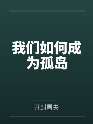 我们如何成为孤岛by开封屠夫笔趣阁无弹窗