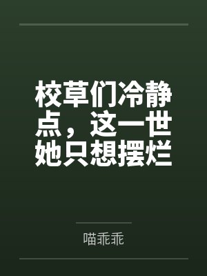 沐柒柒祁瑾校草们冷静点，这一世她只想摆烂