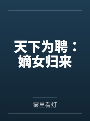 天下为聘：嫡女归来
