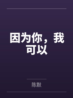 因为你，我可以by陈默
