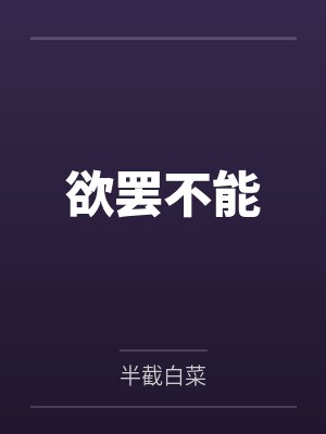 欲罢不能by半截白菜