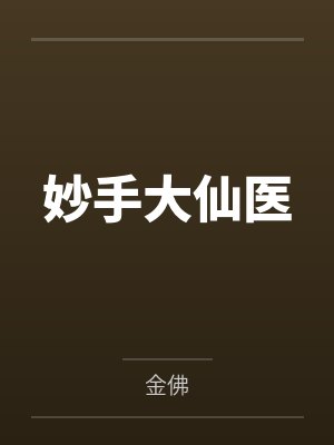 陈万里柯闻妙手大仙医