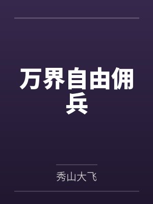 欧阳飞张成琨万界自由佣兵