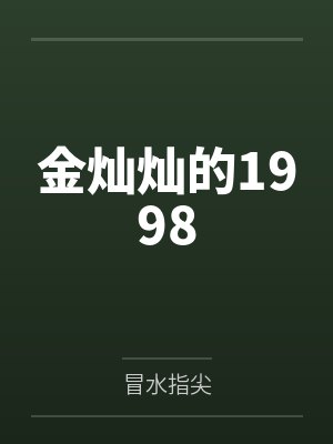 金灿灿的1998by冒水指尖