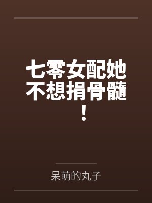 七零女配她不想捐骨髓！by呆萌的丸子笔趣阁无弹窗