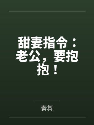 甜妻指令：老公，要抱抱！