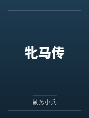 牝马传