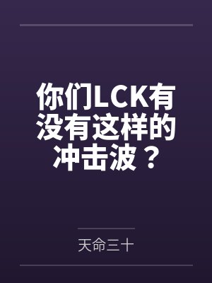 你们LCK有没有这样的冲击波？
