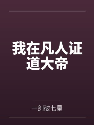 我在凡人证道大帝by一剑破七星