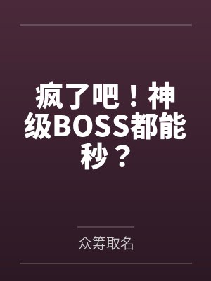 疯了吧！神级BOSS都能秒？