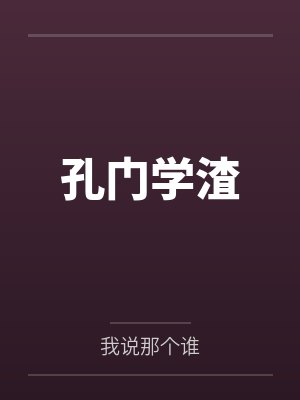 孔门学渣笔趣阁无弹窗
