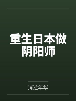 重生日本做阴阳师