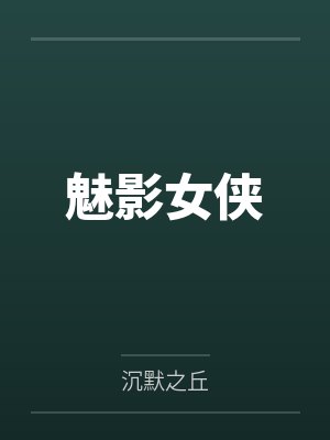 魅影女侠