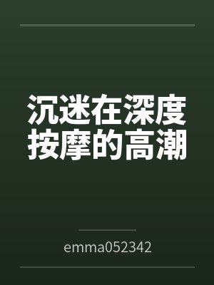 沉迷在深度按摩的高潮