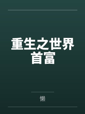 重生之世界首富