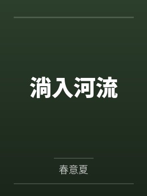 顾顷徐入斐淌入河流