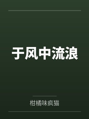 于风中流浪by柑橘味疯猫