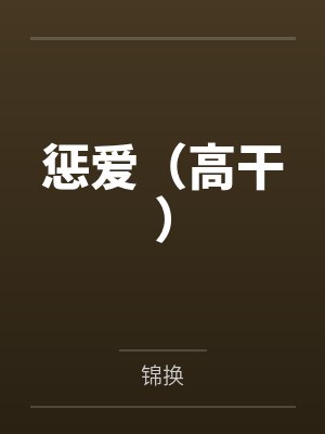 惩爱（高干）