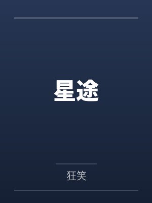 星途