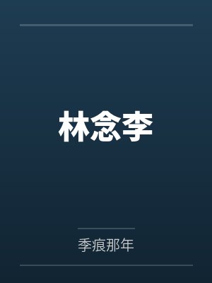 林念李