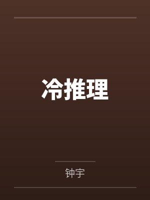 邵波莎姐冷推理