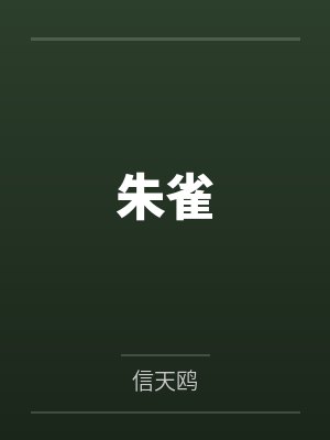 顾胜澜鬼冥朱雀