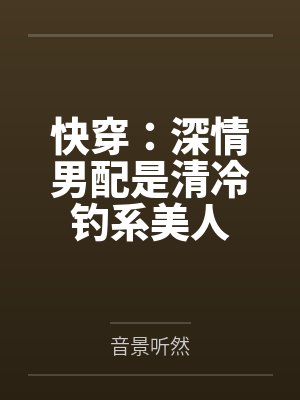 快穿：深情男配是清冷钓系美人