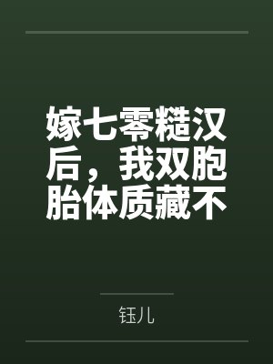 嫁七零糙汉后，我双胞胎体质藏不住