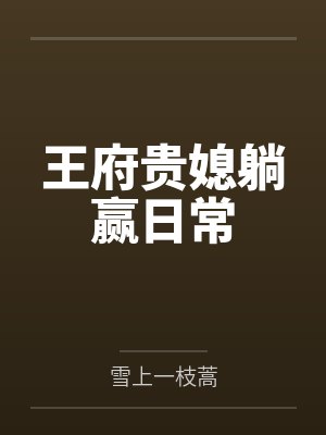 忱夏无弹窗免费