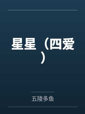 星星（四爱）by五陵多鱼