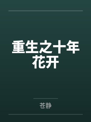 李煦慕小雅