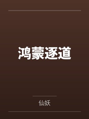 女娲苏梦鸿蒙逐道