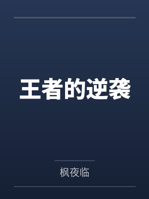 王者的逆袭