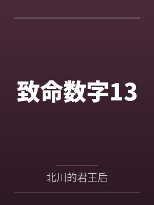 致命数字13