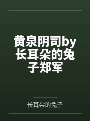 黄泉阴司by长耳朵的兔子郑军