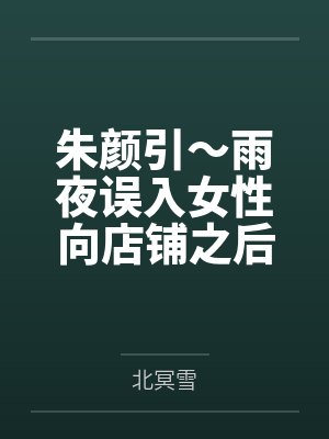 小玄阮媚