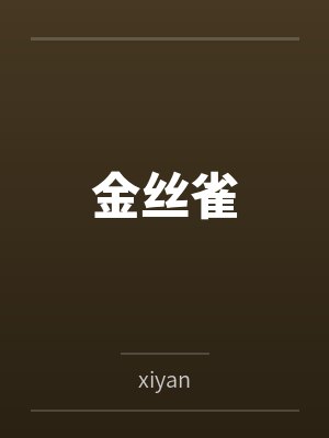 平平林云舒