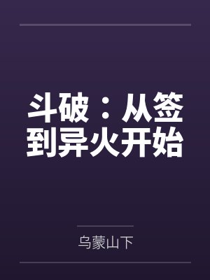 斗破：从签到异火开始