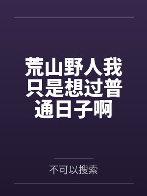 荒山野人我只是想过普通日子啊by不可以搜索